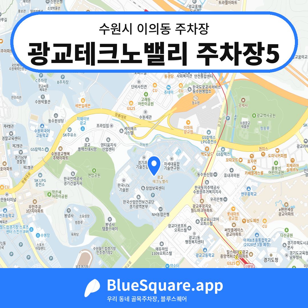 광교테크노밸리 주차장5 위치 지도 — 경기 수원시 이의동 | 블루스퀘어 주차