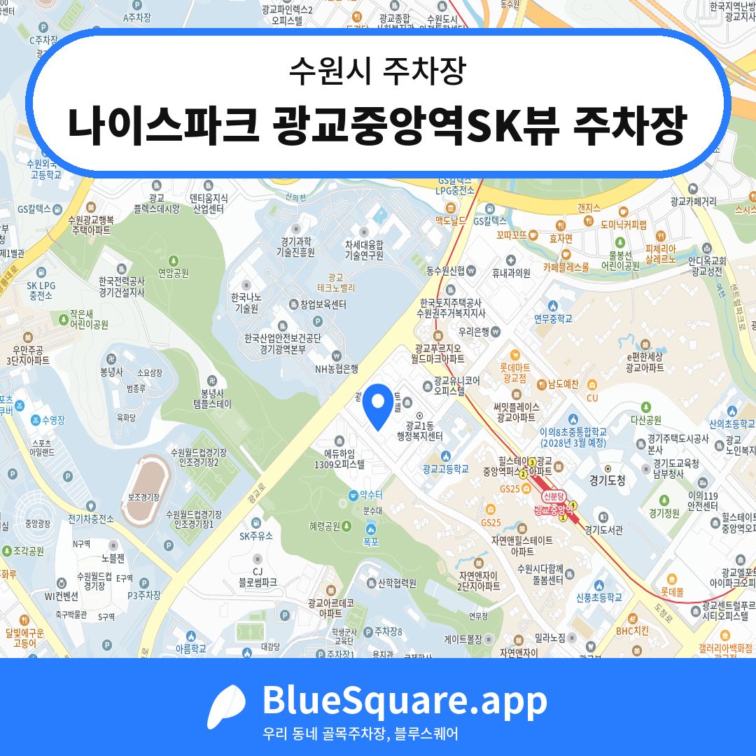 나이스파크 광교중앙역SK뷰 주차장 위치 지도 — 경기 수원시 | 블루스퀘어 주차
