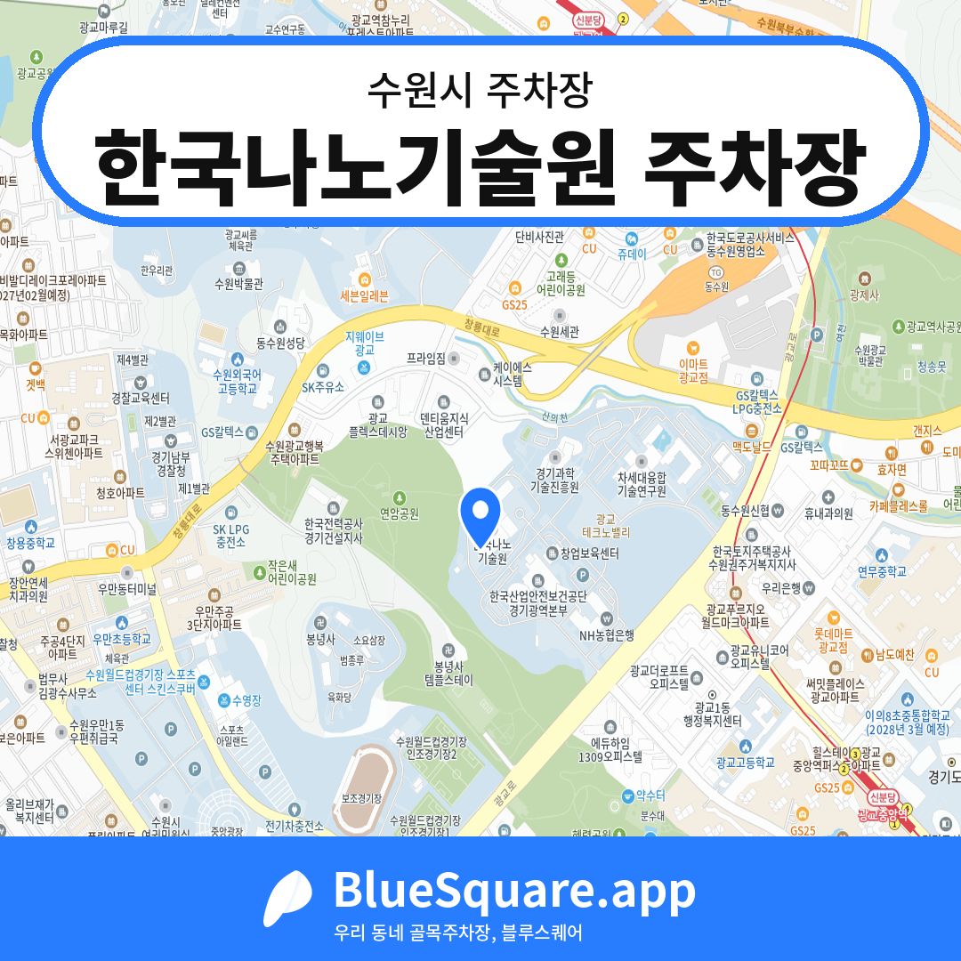 한국나노기술원 주차장 위치 지도 — 경기 수원시 | 블루스퀘어 주차