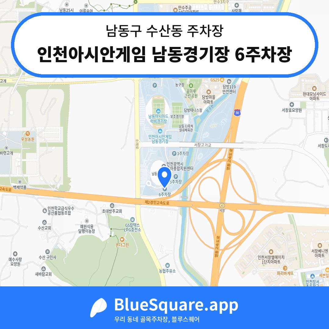 인천아시안게임 남동경기장 6주차장 위치 지도 — 인천 남동구 수산동 | 블루스퀘어 주차