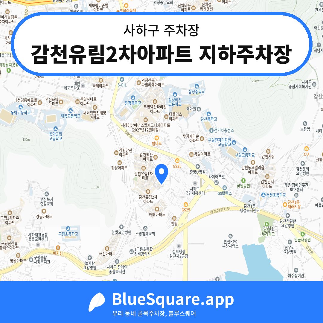감천유림2차아파트 지하주차장 위치 지도 — 부산 사하구 | 블루스퀘어 주차