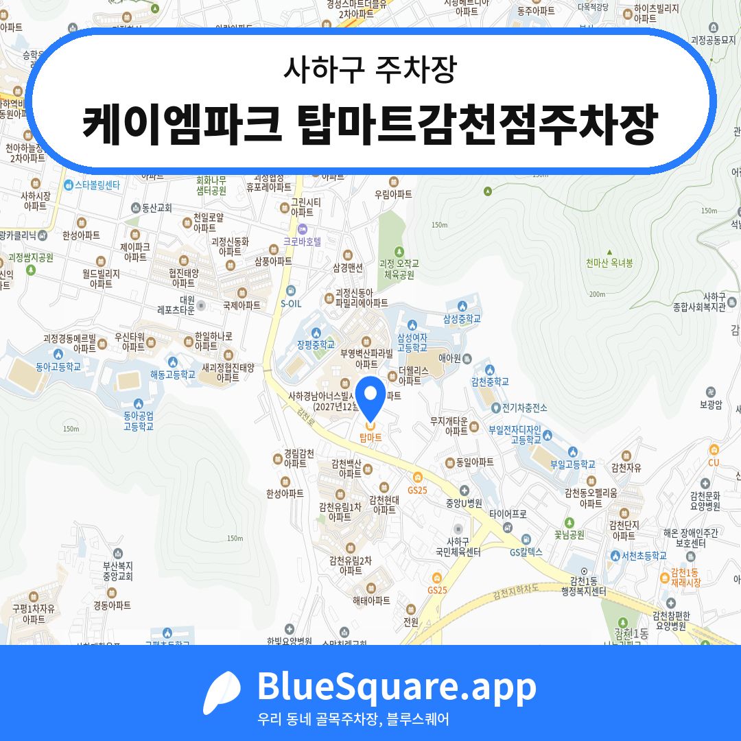 케이엠파크 탑마트감천점주차장 위치 지도 — 부산 사하구 | 블루스퀘어 주차