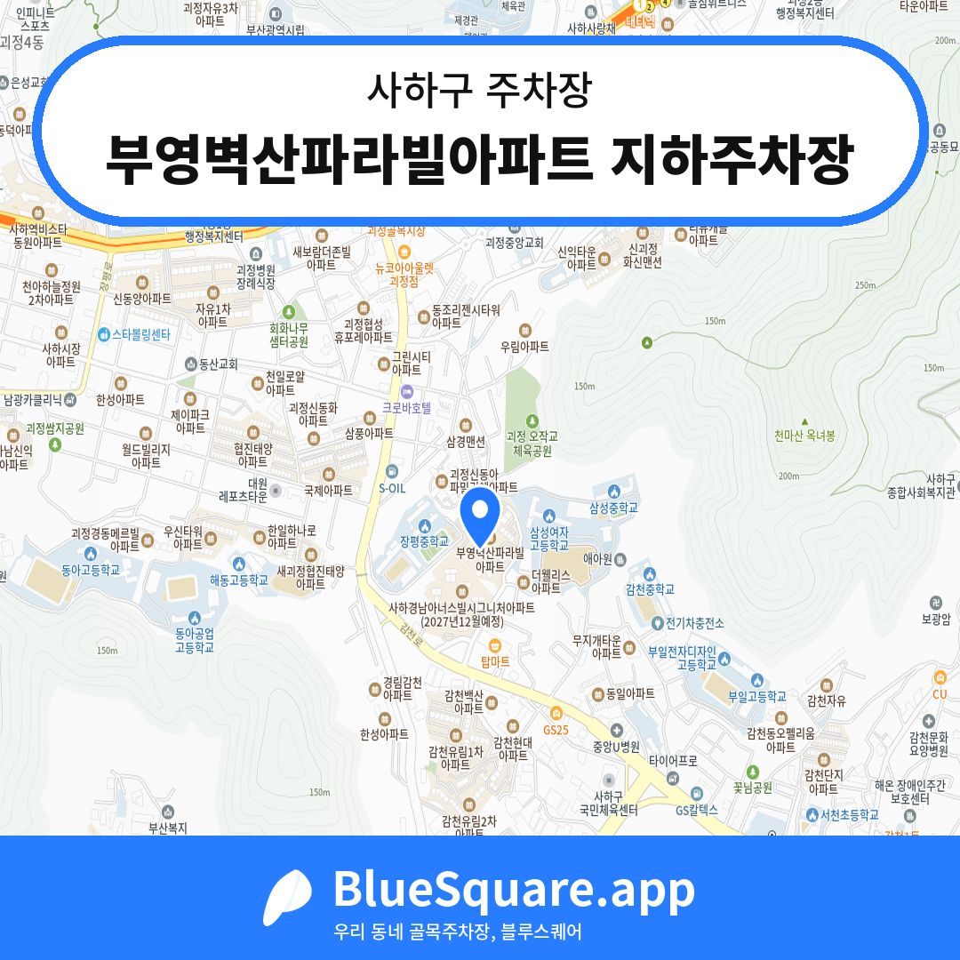 부영벽산파라빌아파트 지하주차장 위치 지도 — 부산 사하구 | 블루스퀘어 주차