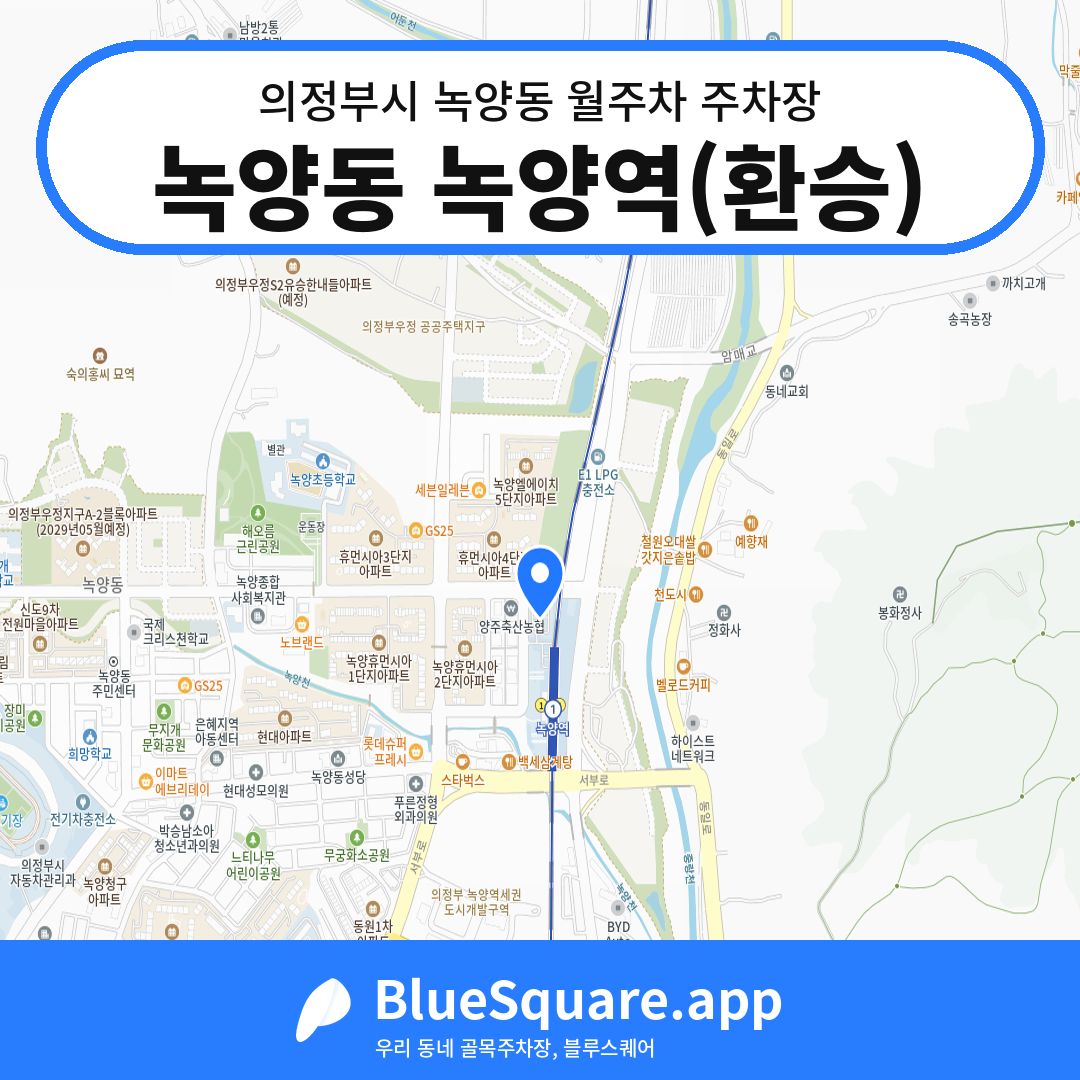 녹양동 녹양역(환승) 위치 지도 — 경기 의정부시 녹양동 | 블루스퀘어 주차