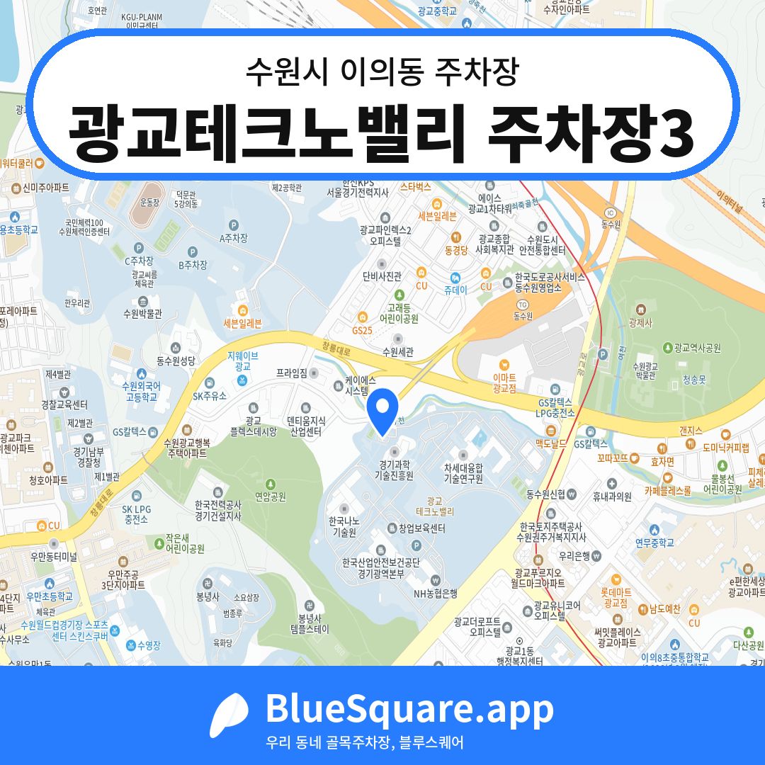 광교테크노밸리 주차장3 위치 지도 — 경기 수원시 이의동 | 블루스퀘어 주차
