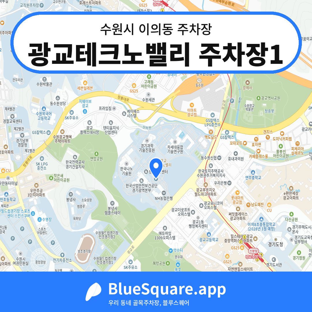 광교테크노밸리 주차장1 위치 지도 — 경기 수원시 이의동 | 블루스퀘어 주차