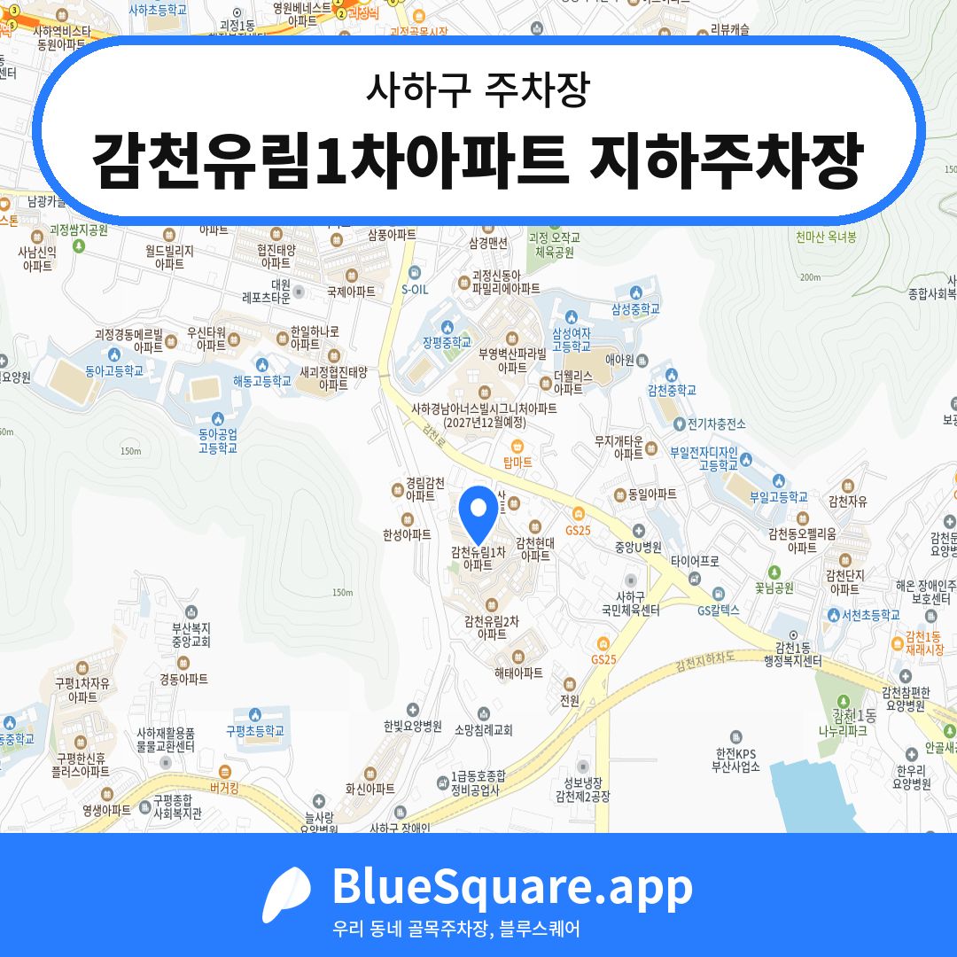 감천유림1차아파트 지하주차장 위치 지도 — 부산 사하구 | 블루스퀘어 주차