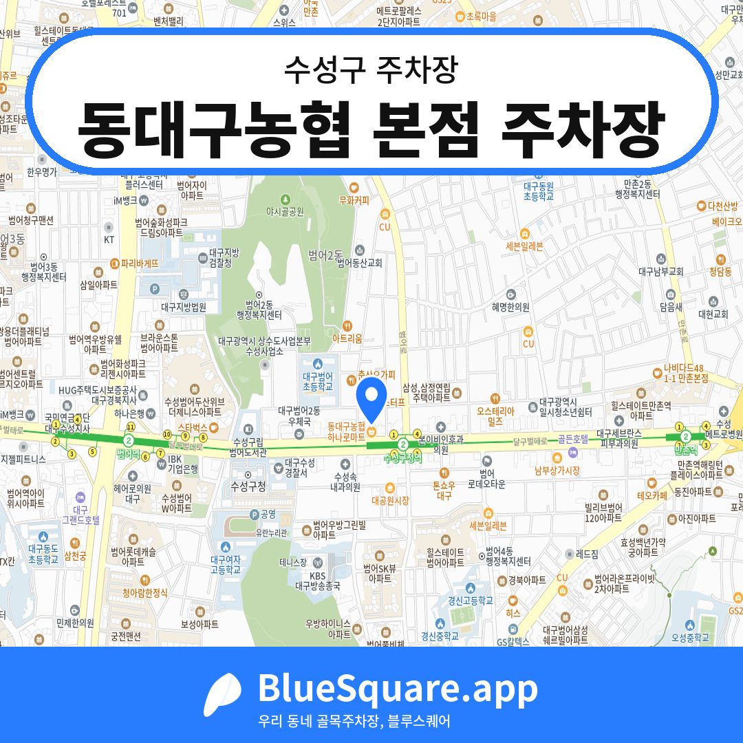 동대구농협 본점 주차장 위치 지도 — 대구 수성구 | 블루스퀘어 주차