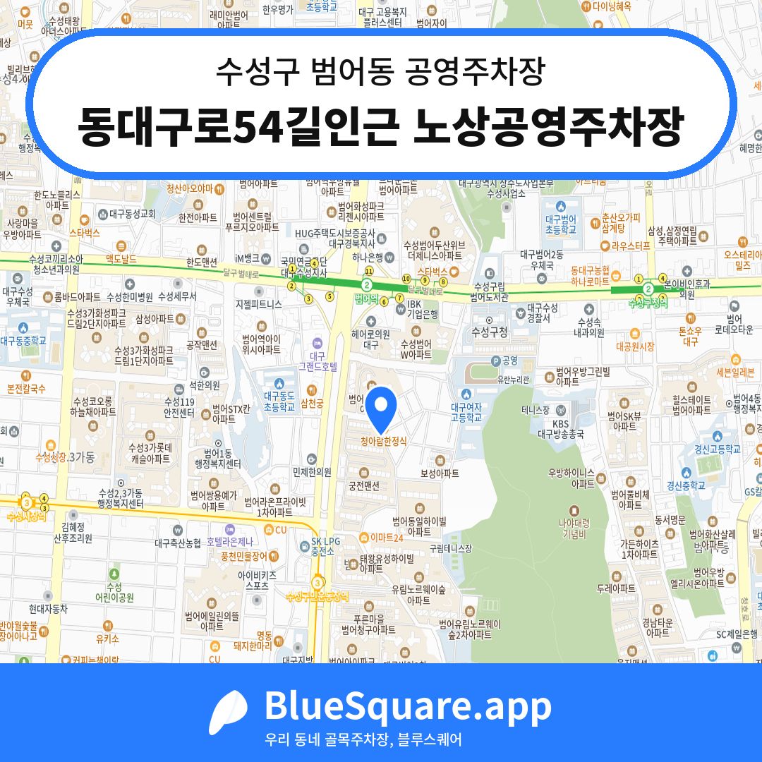 동대구로54길인근 노상공영주차장 위치 지도 — 대구 수성구 범어동 | 블루스퀘어 주차
