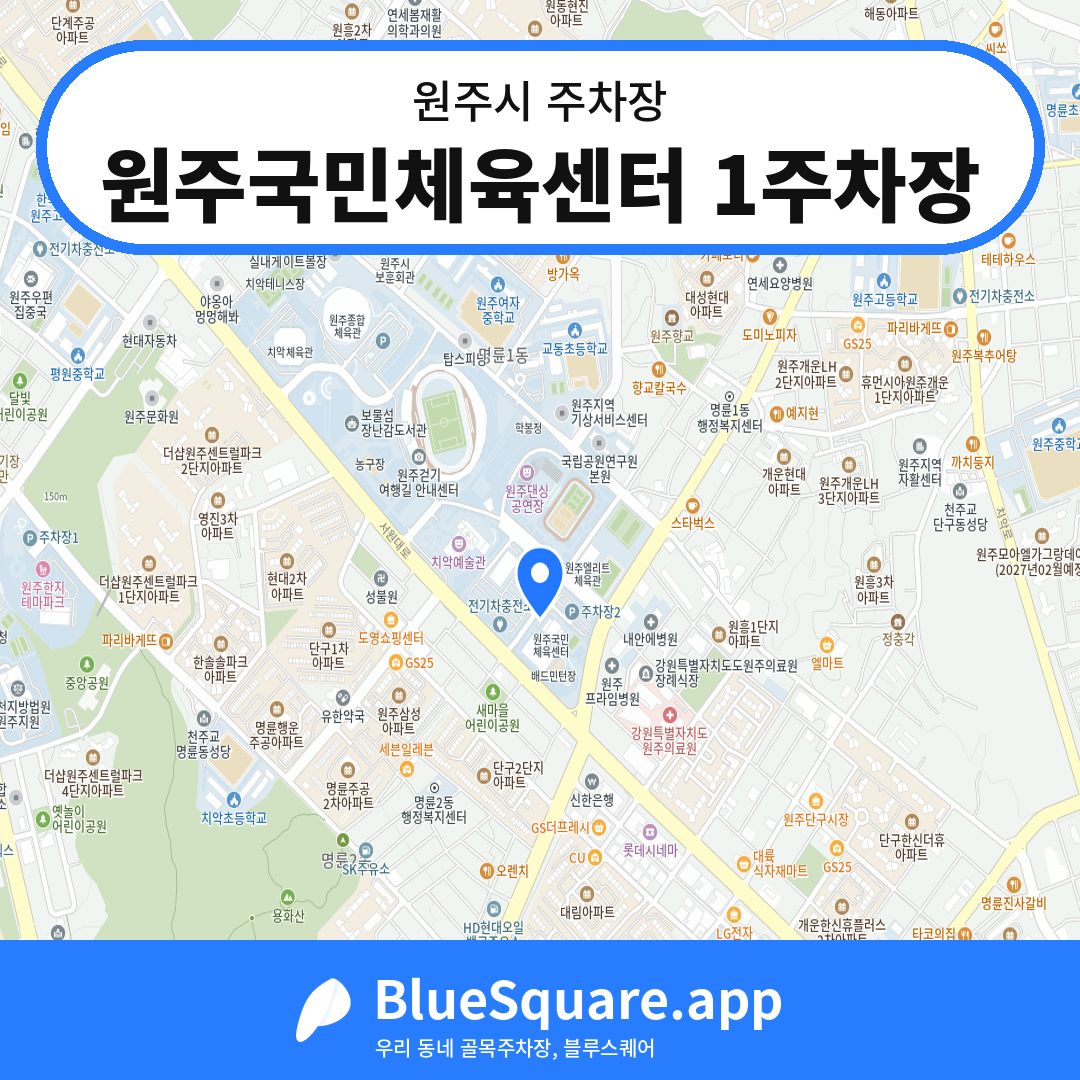 원주국민체육센터 1주차장 위치 지도 — 강원 원주시 | 블루스퀘어 주차