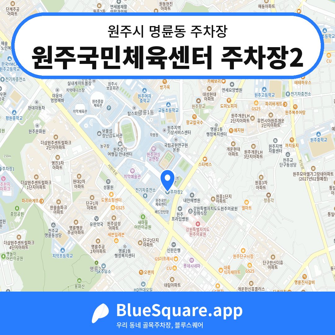 원주국민체육센터 주차장2 위치 지도 — 강원 원주시 명륜동 | 블루스퀘어 주차