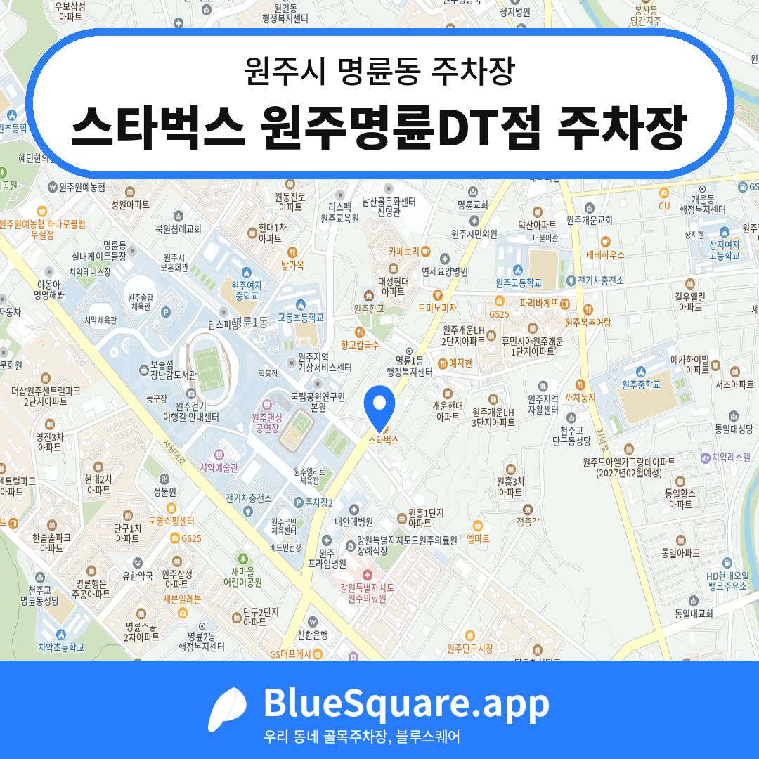스타벅스 원주명륜DT점 주차장 위치 지도 — 강원 원주시 명륜동 | 블루스퀘어 주차