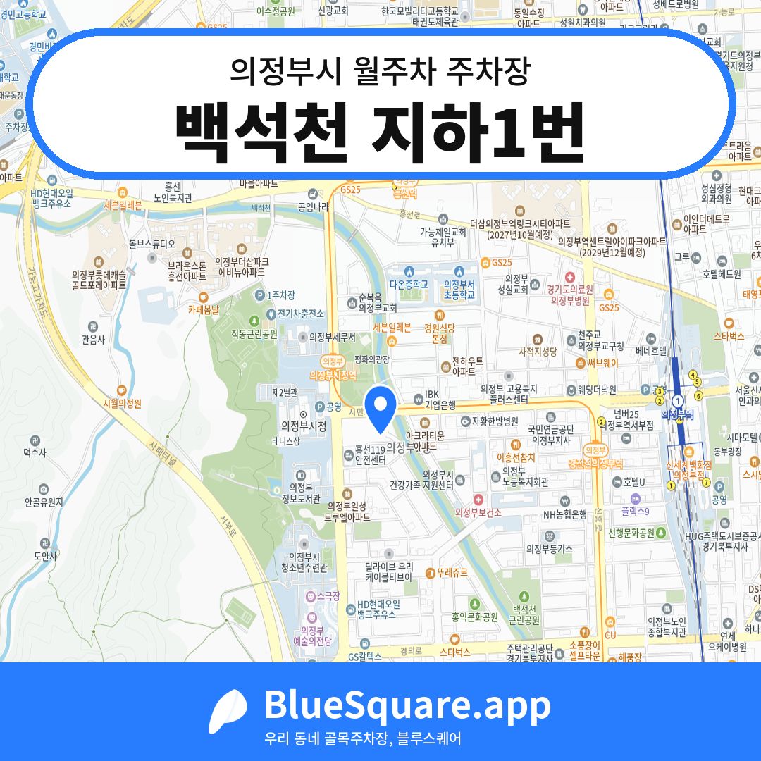 백석천 지하1번 위치 지도 — 경기 의정부시 | 블루스퀘어 주차