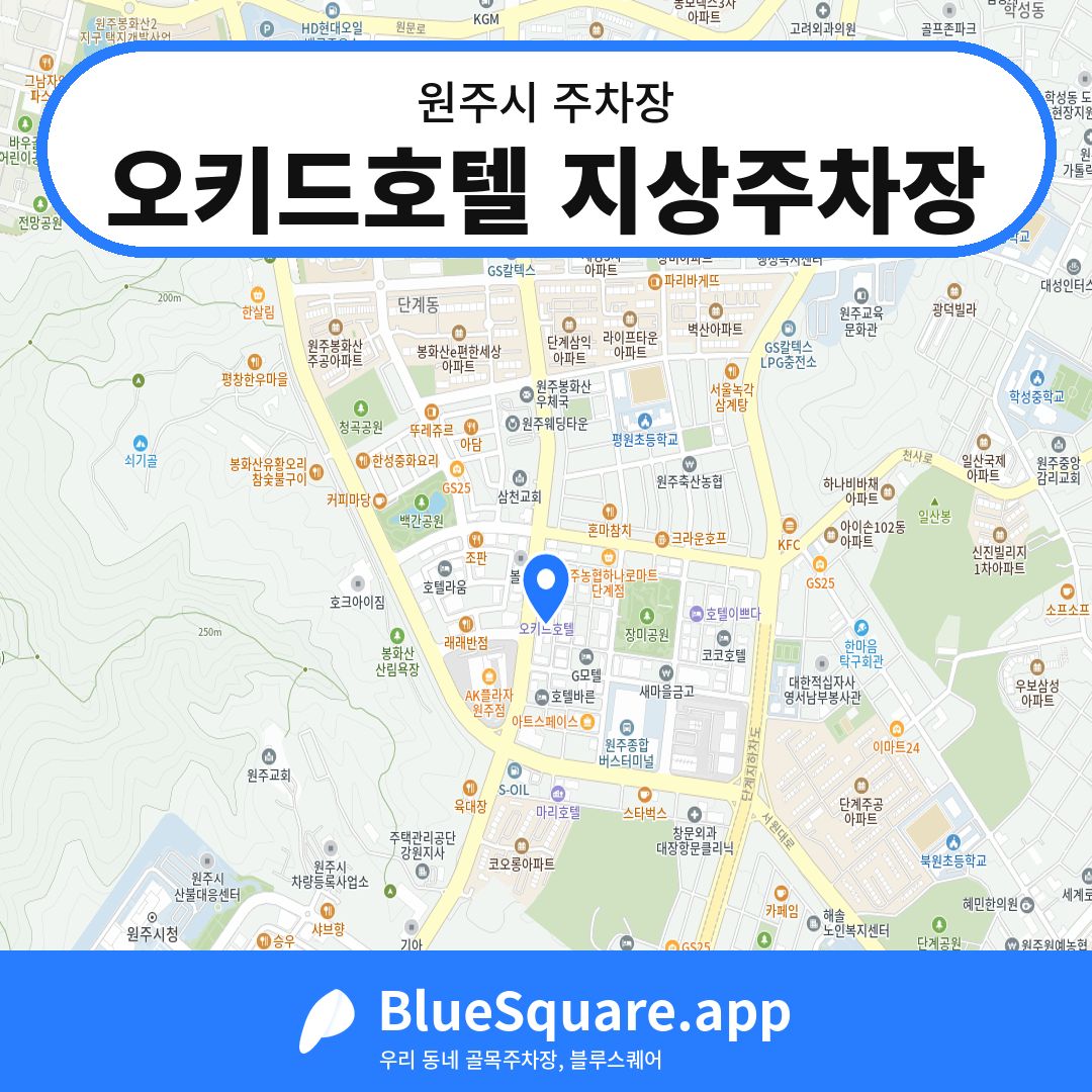 오키드호텔 지상주차장 위치 지도 — 강원 원주시 | 블루스퀘어 주차
