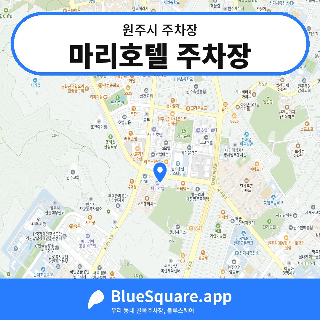 마리호텔 주차장 위치 지도 — 강원 원주시 | 블루스퀘어 주차