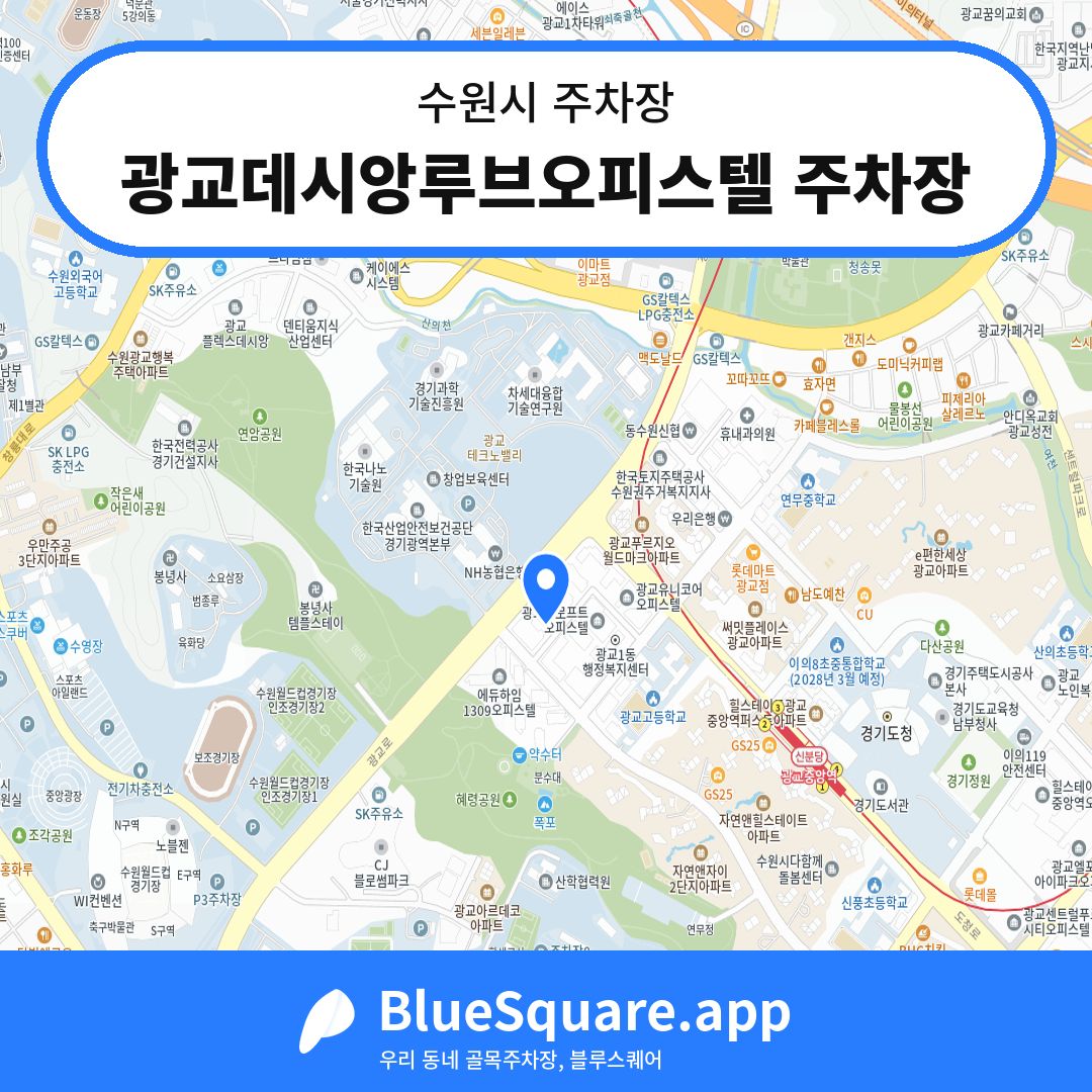 광교데시앙루브오피스텔 주차장 위치 지도 — 경기 수원시 | 블루스퀘어 주차