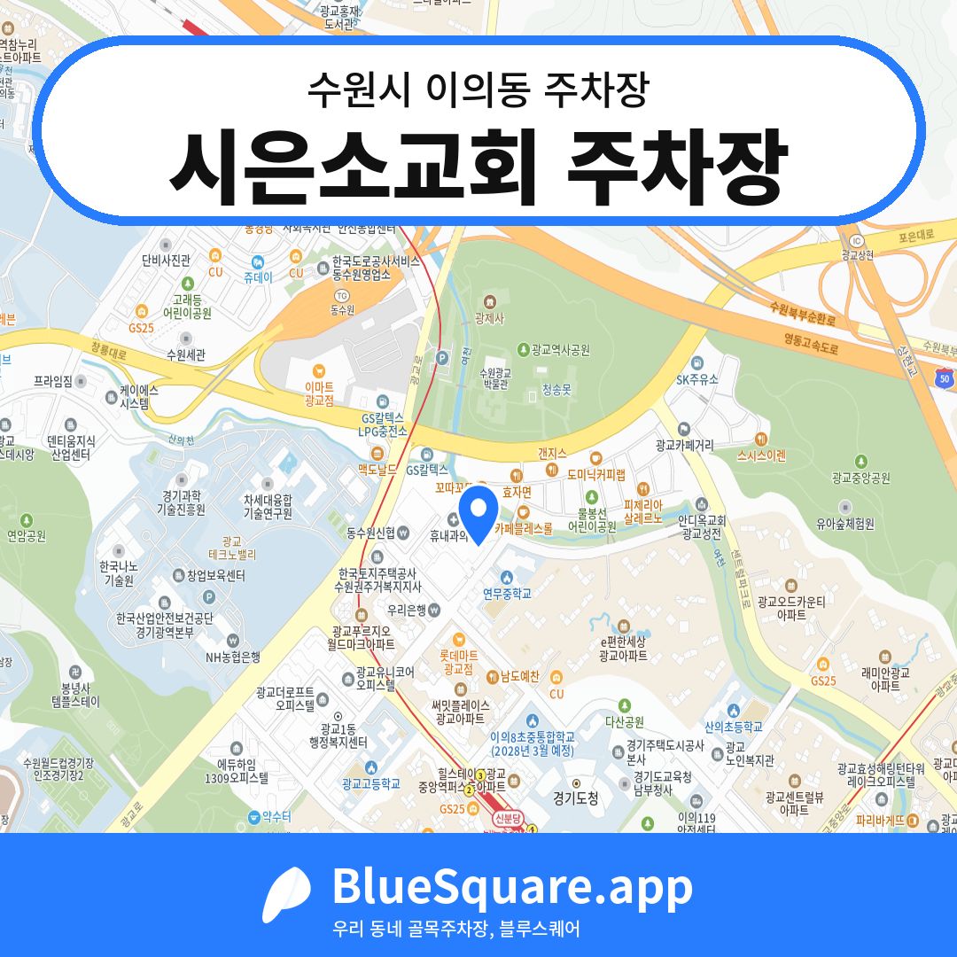 시은소교회 주차장 위치 지도 — 경기 수원시 이의동 | 블루스퀘어 주차
