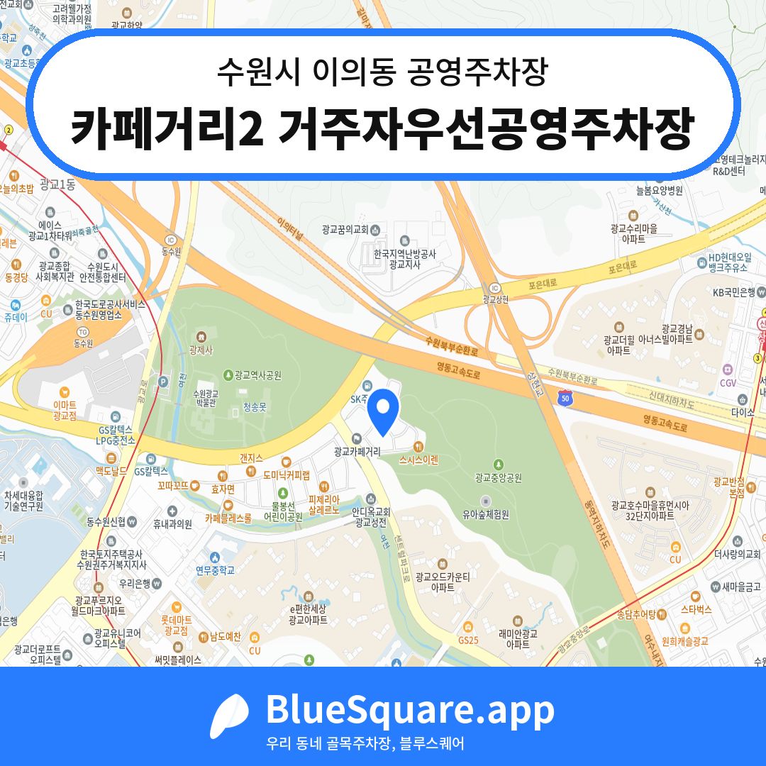 카페거리2 거주자우선공영주차장 위치 지도 — 경기 수원시 이의동 | 블루스퀘어 주차