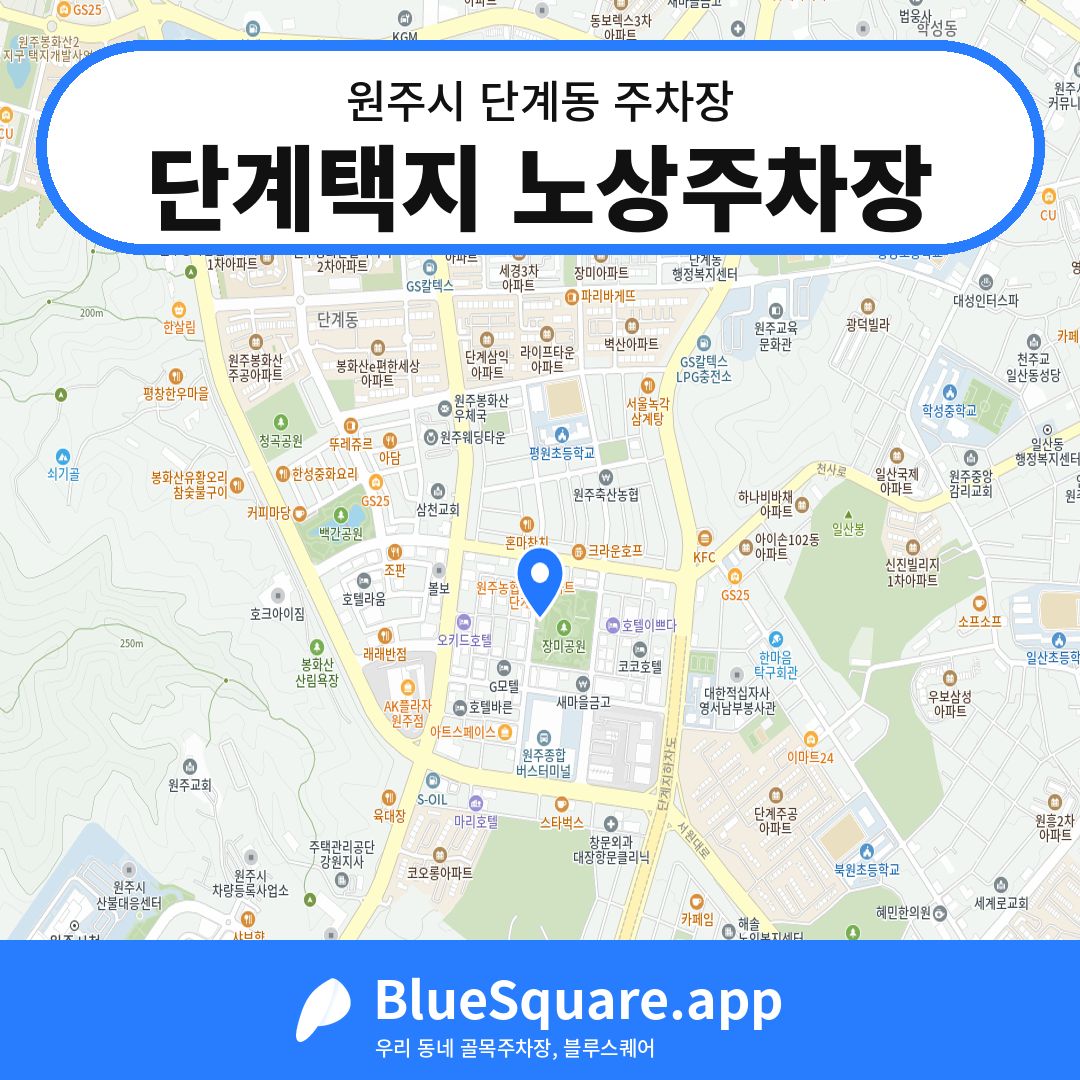 단계택지 노상주차장 위치 지도 — 강원 원주시 단계동 | 블루스퀘어 주차