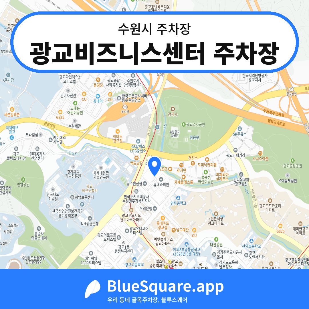광교비즈니스센터 주차장 위치 지도 — 경기 수원시 | 블루스퀘어 주차