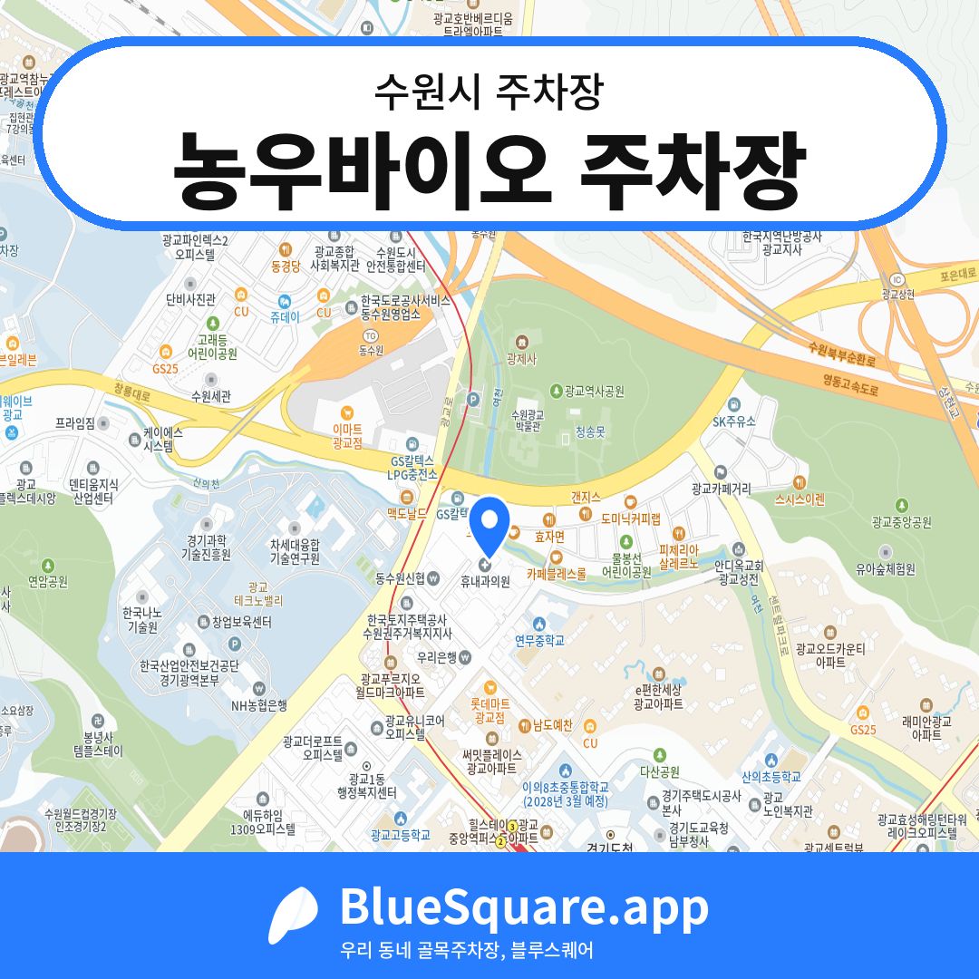 농우바이오 주차장 위치 지도 — 경기 수원시 | 블루스퀘어 주차