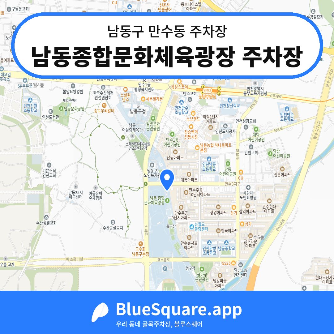 남동종합문화체육광장 주차장 위치 지도 — 인천 남동구 만수동 | 블루스퀘어 주차