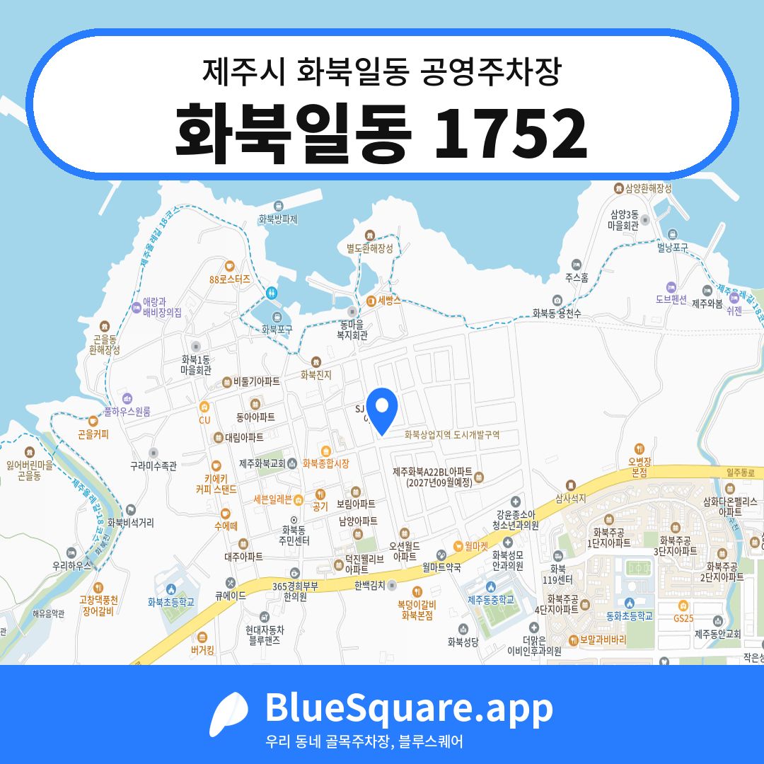 화북일동 1752 위치 지도 — 제주 제주시 화북일동 | 블루스퀘어 주차