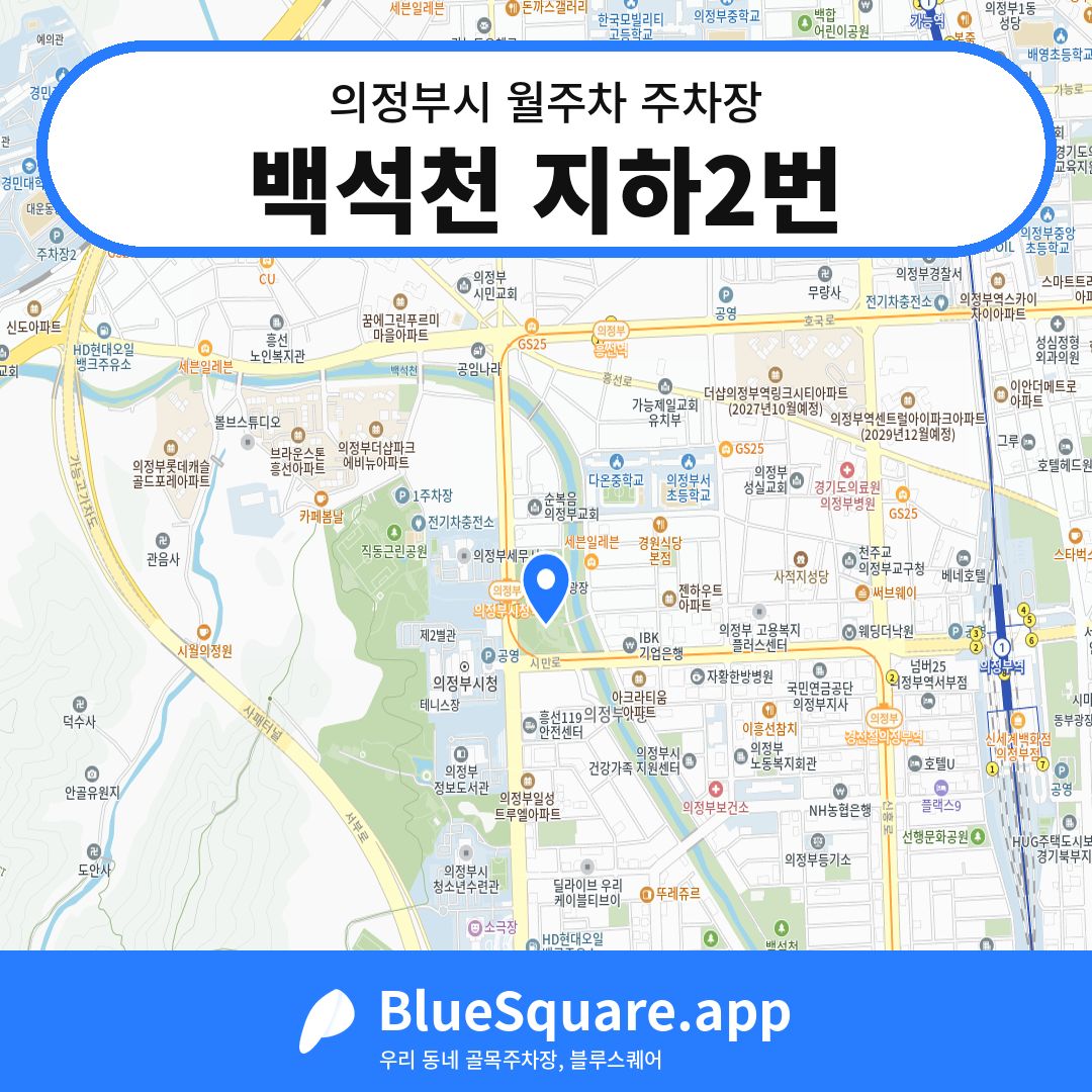백석천 지하2번 위치 지도 — 경기 의정부시 | 블루스퀘어 주차