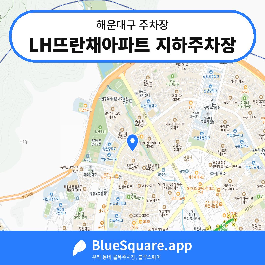 LH뜨란채아파트 지하주차장 위치 지도 — 부산 해운대구 | 블루스퀘어 주차