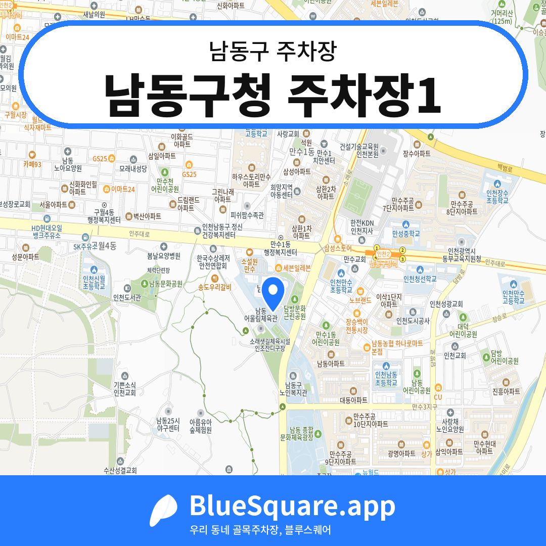 남동구청 주차장1 위치 지도 — 인천 남동구 | 블루스퀘어 주차