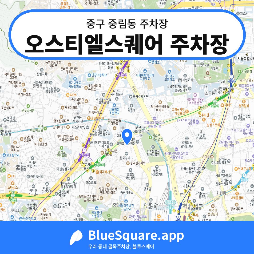오스티엘스퀘어 주차장 위치 지도 — 서울 중구 중림동 | 블루스퀘어 주차
