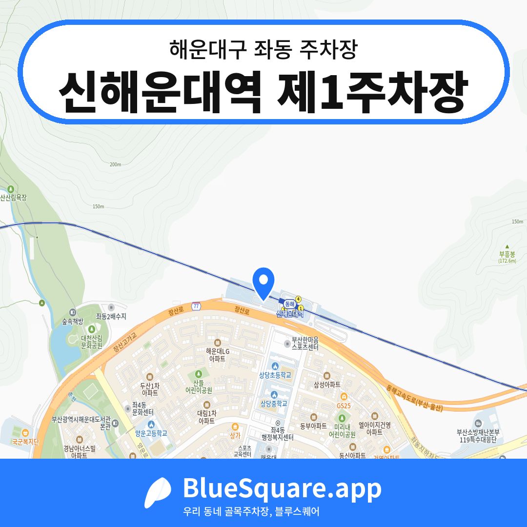 신해운대역 제1주차장 위치 지도 — 부산 해운대구 좌동 | 블루스퀘어 주차