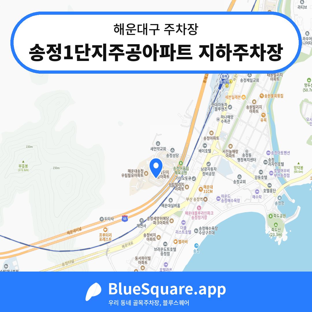 송정1단지주공아파트 지하주차장 위치 지도 — 부산 해운대구 | 블루스퀘어 주차