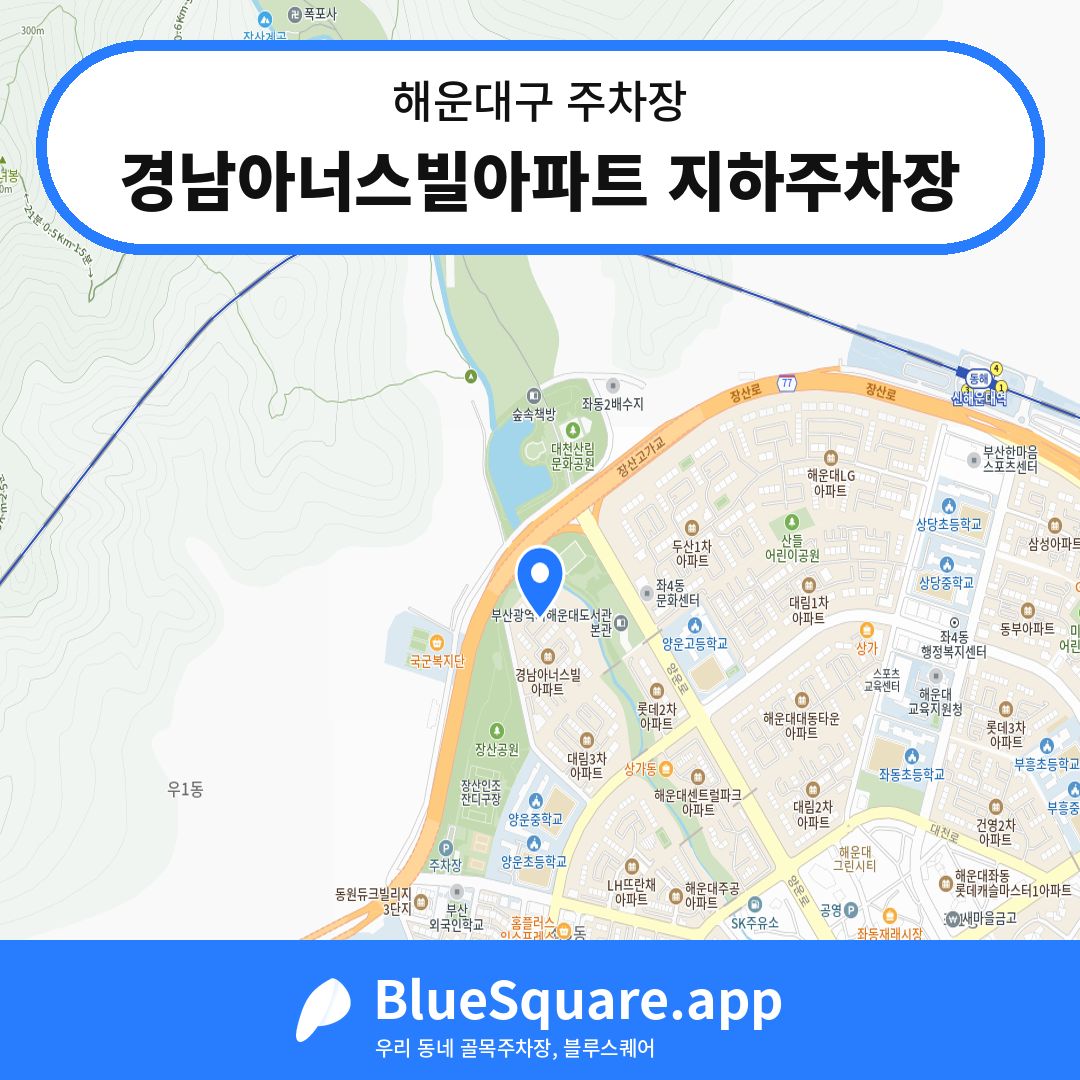 경남아너스빌아파트 지하주차장 위치 지도 — 부산 해운대구 | 블루스퀘어 주차