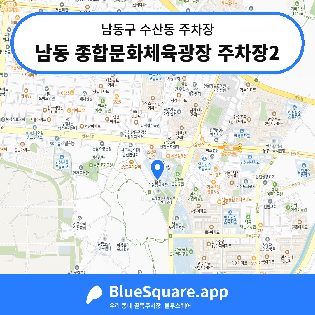 남동 종합문화체육광장 주차장2 위치 지도 — 인천 남동구 수산동 | 블루스퀘어 주차