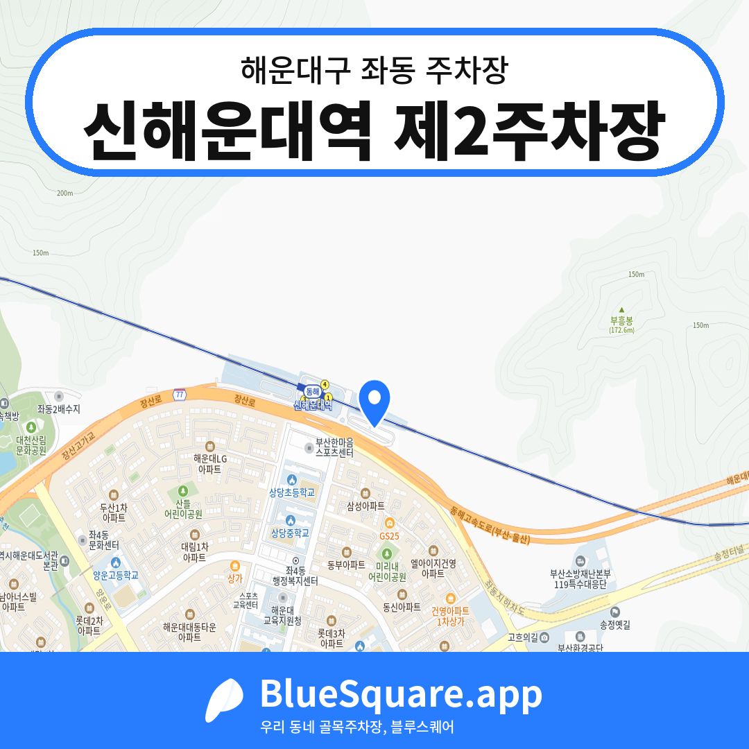신해운대역 제2주차장 위치 지도 — 부산 해운대구 좌동 | 블루스퀘어 주차