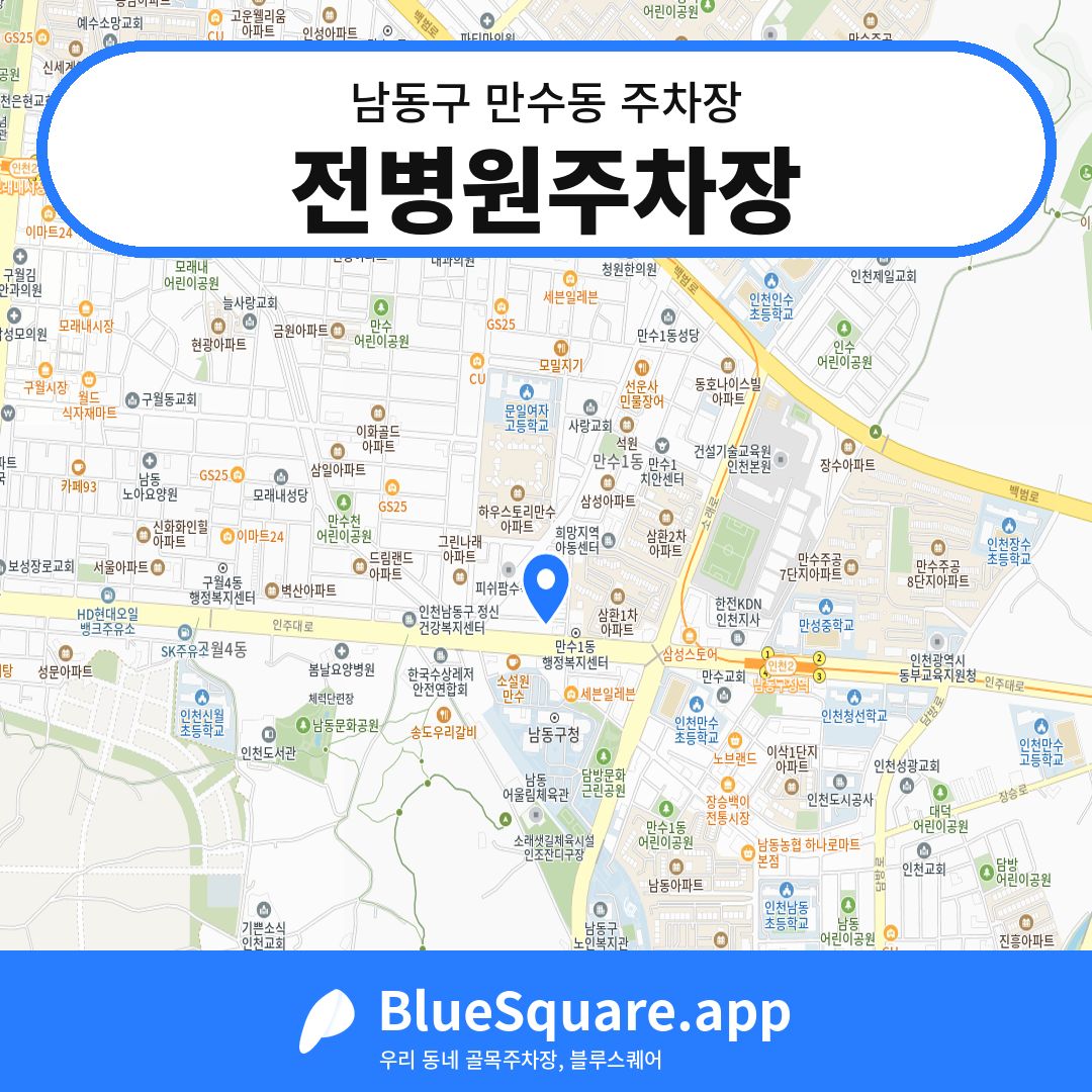 전병원주차장 위치 지도 — 인천 남동구 만수동 | 블루스퀘어 주차