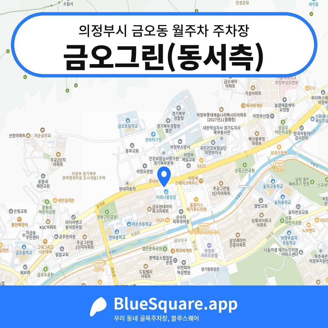 금오그린(동서측) 위치 지도 — 경기 의정부시 금오동 | 블루스퀘어 주차