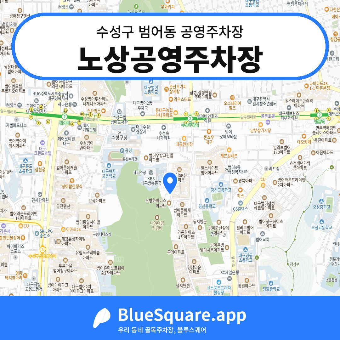 노상공영주차장 위치 지도 — 대구 수성구 범어동 | 블루스퀘어 주차