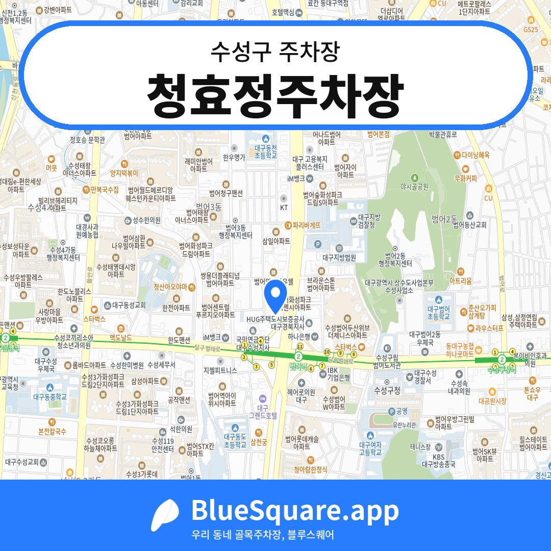 청효정주차장 위치 지도 — 대구 수성구 | 블루스퀘어 주차