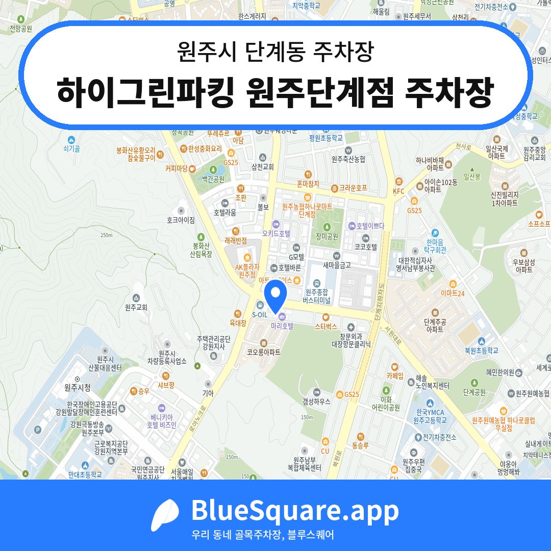 하이그린파킹 원주단계점 주차장 위치 지도 — 강원 원주시 단계동 | 블루스퀘어 주차