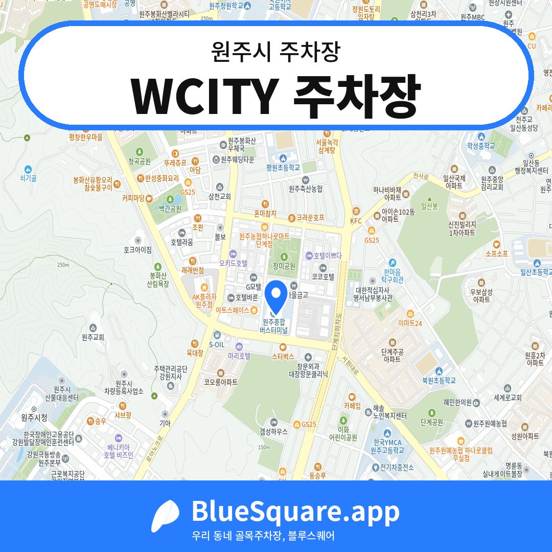 WCITY 주차장 위치 지도 — 강원 원주시 | 블루스퀘어 주차