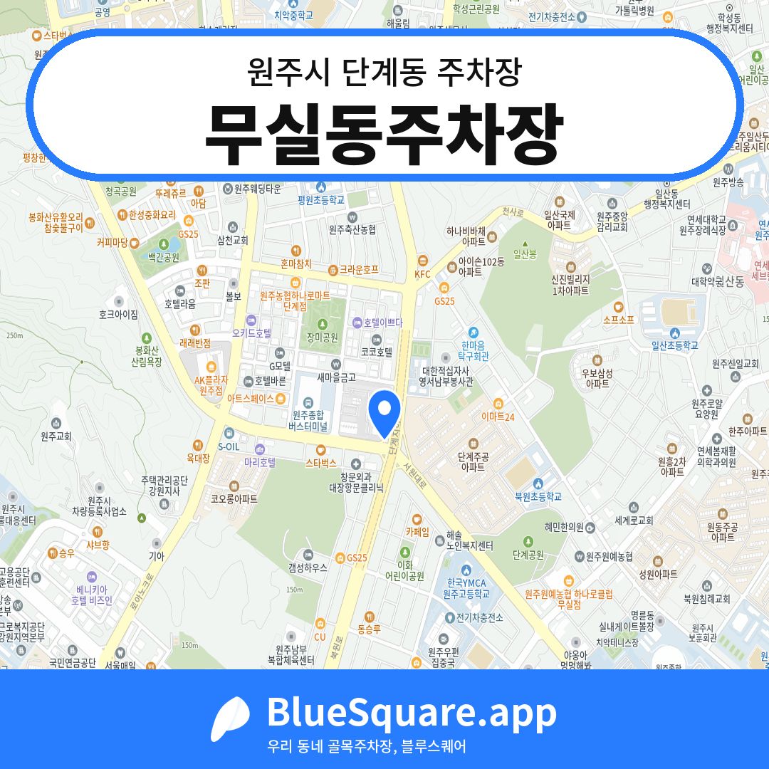 무실동주차장 위치 지도 — 강원 원주시 단계동 | 블루스퀘어 주차