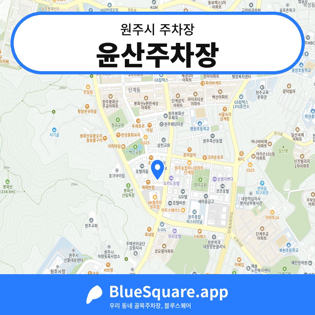 윤산주차장 위치 지도 — 강원 원주시 | 블루스퀘어 주차