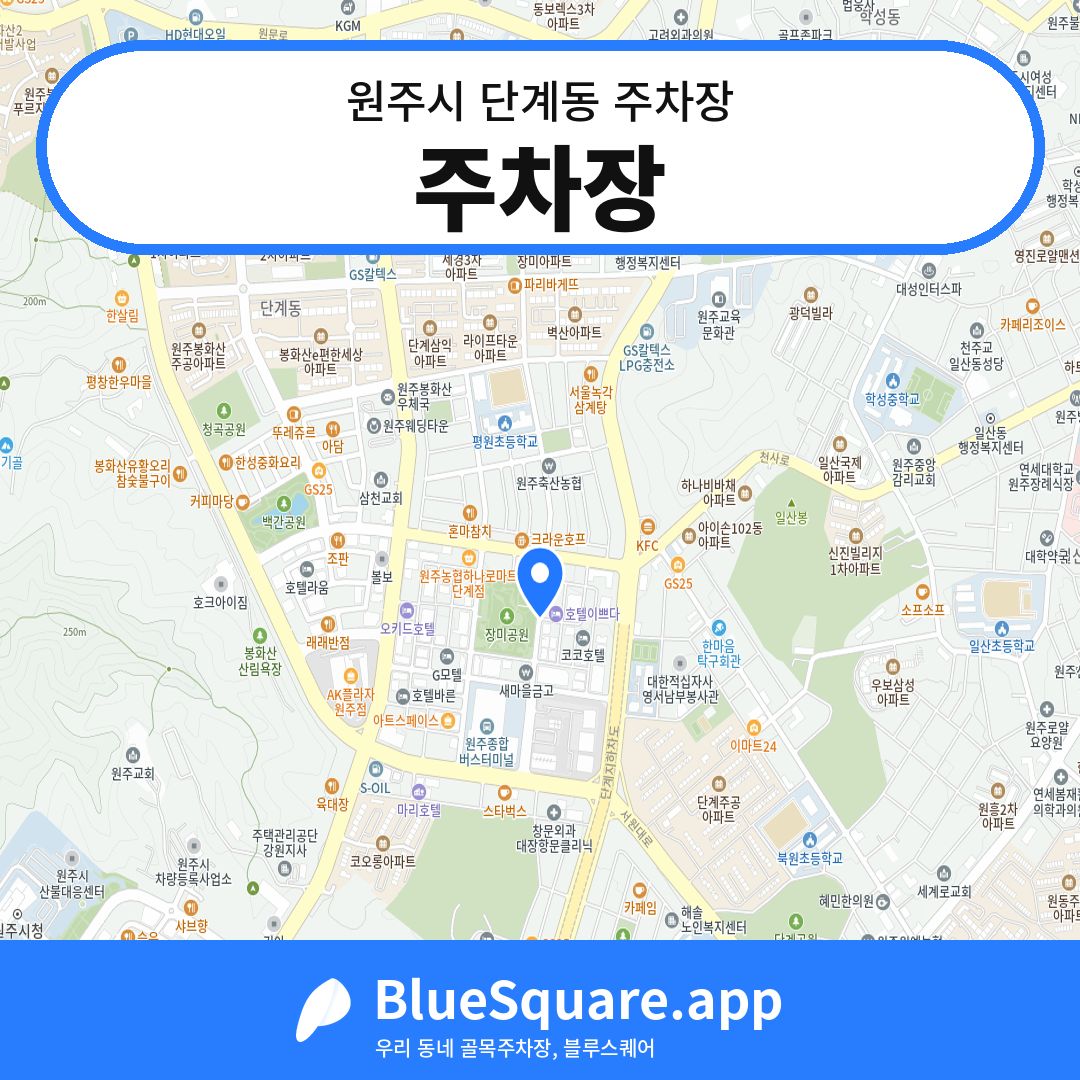 주차장 위치 지도 — 강원 원주시 단계동 | 블루스퀘어 주차