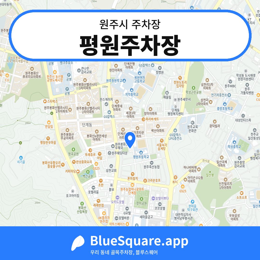 평원주차장 위치 지도 — 강원 원주시 | 블루스퀘어 주차