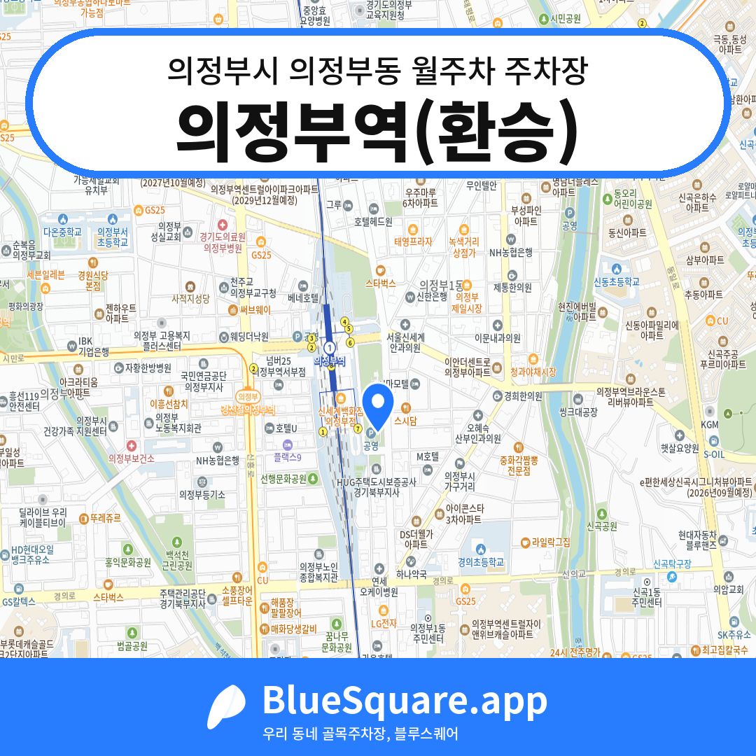 의정부역(환승) 위치 지도 — 경기 의정부시 의정부동 | 블루스퀘어 주차