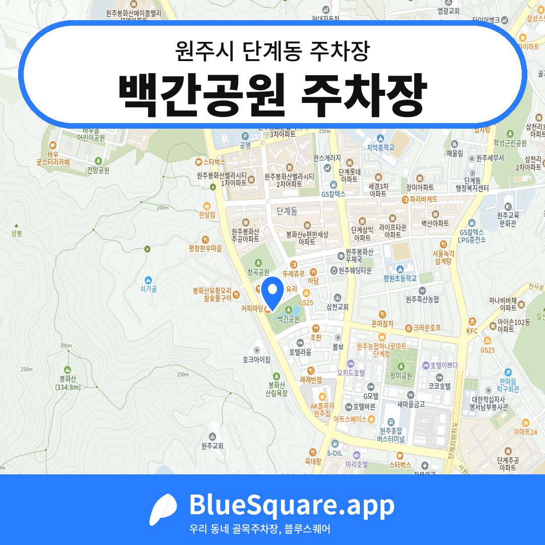 백간공원 주차장 위치 지도 — 강원 원주시 단계동 | 블루스퀘어 주차