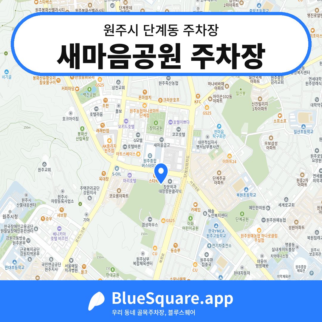 새마음공원 주차장 위치 지도 — 강원 원주시 단계동 | 블루스퀘어 주차