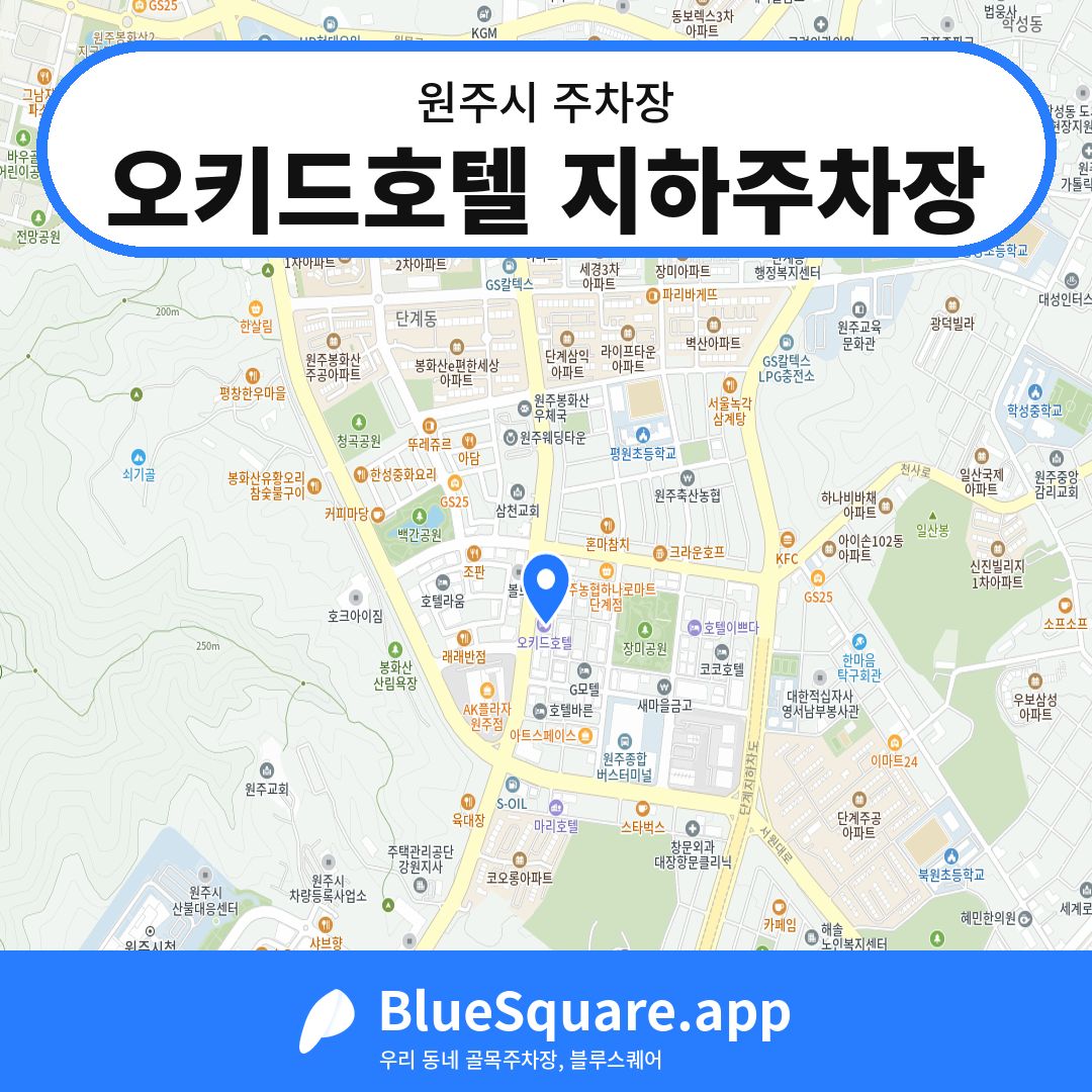 오키드호텔 지하주차장 위치 지도 — 강원 원주시 | 블루스퀘어 주차